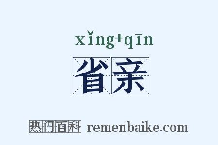 省亲是什么意思的图片